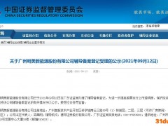 锂电池制造商明美新能源谋求IPO，目前已完成辅导备案登记