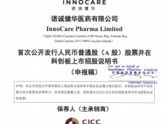 诺诚健华拟IPO亏损32.45亿 连续4年获得政府补助年均1.32亿、多次违法被罚71万