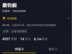 又是“流量变现”惹的祸！上海证券“网红”分析师蔡钧毅陷入“直播黑洞”，抖音、快手已删除其个人账号所有视频