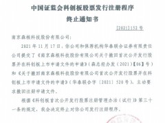 森根科技终止科创板发行注册 保荐机构为华泰联合证券