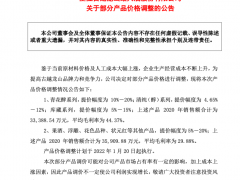 古越龙山：部分产品提价5%