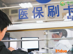 今年扩大跨省直接报销范围是怎样的？医保跨省结算有望实现