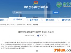 重庆市农业机械安全监理及事故处理条例