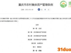 重庆市农村集体资产管理条例