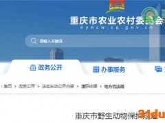 重庆市野生动物保护规定