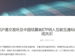 深沪港交易所及中国结算就ETF纳入互联互通标的整体方案达成共识