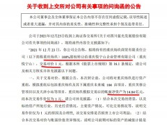 上交所问询函五问蓝光发展：详细披露拟1元转让重庆炀玖100%股权细节