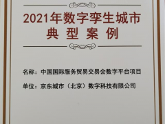 京东会展云“云上服贸会”项目入选中国信通院“2021年数字孪生城市典型案例”