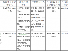 杉德支付4宗违法被罚没889万元 为杉德银卡通子公司