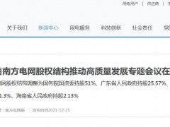 南方电网股权结构调整：国资委持股51%，广东省人民政府持股25.57%