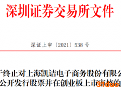 凯诘电商终止创业板IPO 保荐机构为东方投行