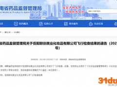 岳阳联创美业化妆品公司“飞检”不合格 被要求暂停生产经营相关产品