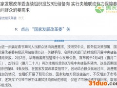 国家发展改革委连续组织投放9批储备肉 实行央地联动有力保障春节期间群众消费需求