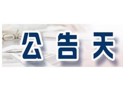 万业企业：大基金3个月减持958万股 变现2.5亿元