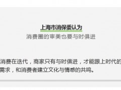 上海消保委评三只松鼠争议海报：消费圈的审美要与时俱进