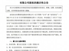 金发拉比拟转让蜜儿乐儿20%股权 后者因海外疫情及原料费上涨出现阶段性亏损