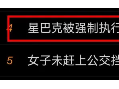 星巴克又出事！被执行1087万，网友：欠租了吗？