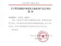 为推进价格双轨制 泸州老窖头曲暂停接单