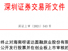 呀诺达终止创业板IPO 保荐机构为海通证券