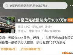 热搜！星巴克因欠租被强制执行1087万元