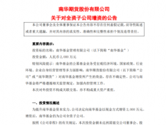 上市以来6次增资子公司合计达5亿 南华期货子公司能否摆脱经营困境？