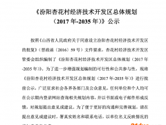 杏花村经开区规划公示：建成白酒生产企业集群，年产原酒超50万吨