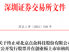 点众科技终止创业板IPO 保荐机构为华泰联合证券