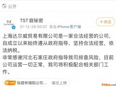 TST庭秘密回应涉嫌传销被查处：将积极配合相关部门工作
