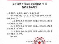 泸州老窖上调窖龄酒60年销售价格：52度上调70元/瓶