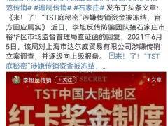 张庭、林瑞阳夫妇实控公司达尔威涉传销被查