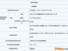 宁波太平鸟虹口第一分公司违法被罚 销售不合格套装