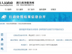 T3出行宁波分公司被罚 驾驶员未取得网约车驾驶证