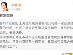 “TST庭秘密”被查处 石家庄市监部门回应称“具备传销特征、涉案金额大”