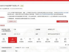 南京东华能源燃气公司因发票违法被罚1万元