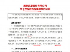 顾家家居：为补充流动资金 顾家集团质押760万股股份