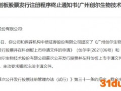 创尔生物终止科创板发行注册 保荐机构为中信证券