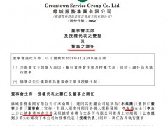 李海荣辞任绿城服务董事会主席 杨掌法接任