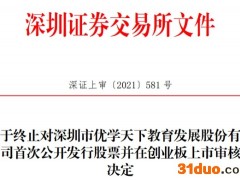 优学天下终止创业板IPO