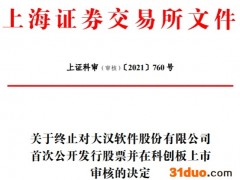 大汉软件终止科创板IPO 保荐机构为安信证券