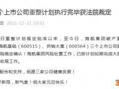 海航集团：三个上市公司重整计划执行完毕获法院裁定