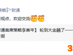 券商研究所“招新”又有大动作：财通证券引进新所长；华鑫证券从友商“打包”吸纳分析师
