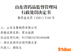 山东圣鲁制药生产销售“劣药”盐酸利多卡因注射液被罚没131万元 曾多次生产经营劣药