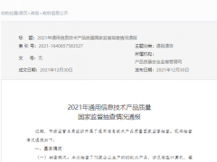 3批次通用信息技术产品不合格 含恒生电子联营企业