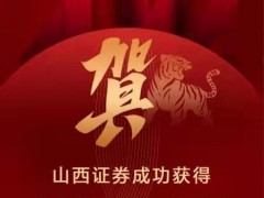 财富管理新起点，山西证券基金投顾业务展业在即