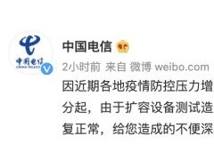 中国电信：对大数据行程卡相关设备进行紧急扩容 异常已恢复