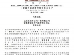 华晨中国：法院已受理华晨雷诺金杯汽车重整申请