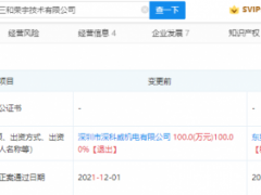深科威转让三和荣宇100%股权，立讯精密关联公司接盘