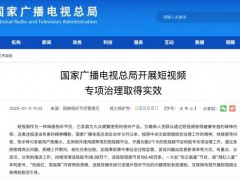 广电总局：清理违规短视频账号38.39万个