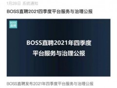 BOSS直聘发布平台治理公报：2021年四季度处置近14万个违规账号