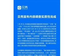 贝壳宣布内部调查实质性完成